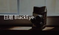 日潮 BlackEyePatch 2019 全新秋冬系列 Lookbook 賞析
