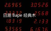 日潮 Bape 經典木村拓哉同款羽絨外套即將復刻歸來