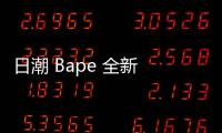 日潮 Bape 全新 BAPEX TYPE