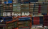 日潮 Bape BAPESTA 鞋款全新迷彩、寶石藍(lán)兩款配色釋出～
