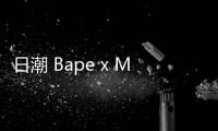 日潮 Bape x Medicom Toy 2020 別注聯名系列正式發布
