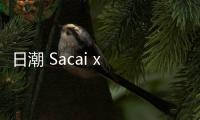 日潮 Sacai x PORTER 全新聯(lián)名秋冬包袋系列開售，軍事風(fēng)設(shè)計