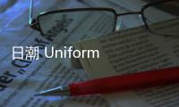 日潮 Uniform Experiment 2021 秋冬系列公布~