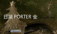 日潮 PORTER 全新系列包袋三月發售，耐用又輕便