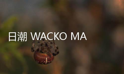 日潮 WACKO MARIA x BREAKFAST CLUB 全新跨界聯名單品即將上架