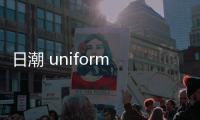日潮 uniform experiment 2019 秋冬系列 Lookbook 賞析