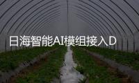 日海智能AI模組接入DeepSeek R1模型
