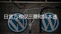 日官方稱僅三菱和鈴木違反燃效測試規定