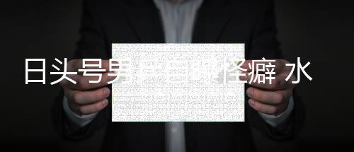 日頭號男乒自曝怪癖 水谷隼比賽生活從不穿內褲
