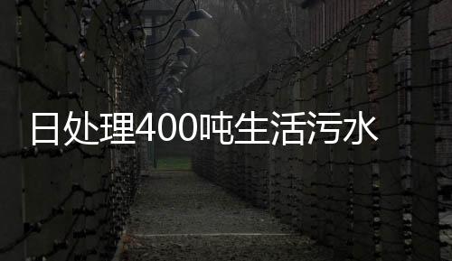日處理400噸生活污水處理設備