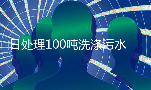 日處理100噸洗滌污水處理設(shè)備