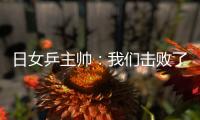 日女乒主帥：我們擊敗了中國隊 我不是做夢吧？