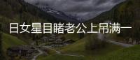 日女星目睹老公上吊滿一年 走出陰霾復(fù)出【娛樂新聞】風(fēng)尚中國網(wǎng)