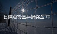 日媒點(diǎn)贊國乒捐獎金 中國隊(duì)?wèi)?zhàn)勝諸多困難死守冠軍