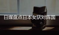 日媒盤點日本女隊對陣國乒勝率 早田希娜力壓伊藤美誠占據首位