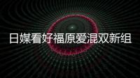 日媒看好福原愛混雙新組合 瞄準倫敦奧運會