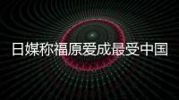 日媒稱福原愛成最受中國觀眾厚愛的日本運動員