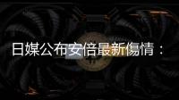 日媒公布安倍最新傷情：院方考慮安裝人工心肺裝置