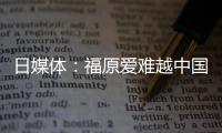 日媒體：福原愛難越中國大山 為08需培養新秘密武器