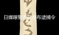 日媒曝警方已發布逮捕令！蔣勁夫和父親仍在日本，并未回國避難！