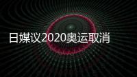 日媒議2020奧運(yùn)取消乒乓球 總中國(guó)人贏沒興趣了