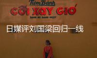日媒評劉國梁回歸一線 ：“那個恐怖的男人回來了”