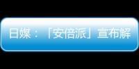 日媒：「安倍派」宣布解散高層鞠躬道歉　有人哽咽說「對不起安倍」