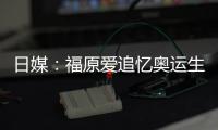 日媒：福原愛追憶奧運(yùn)生涯 愿助后輩東京奪冠