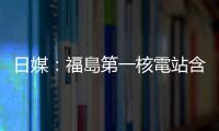 日媒：福島第一核電站含放射性物質(zhì)的污泥儲存接近極限