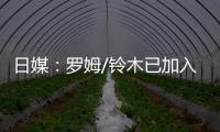 日媒：羅姆/鈴木已加入對東芝的收購提議