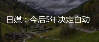 日媒：今后5年決定自動(dòng)駕駛的未來(lái)？