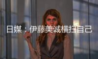 日媒：伊藤美誠橫掃自己的中國模仿者 實現復仇