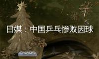日媒：中國乒乓慘敗因球星玩過了？點名張繼科