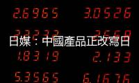 日媒：中國產品正改寫日本家電市場版圖