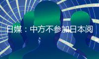 日媒：中方不參加日本閱艦式 到底是怎么回事？？