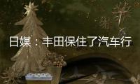 日媒：豐田保住了汽車行業(yè)利潤(rùn)榜首的寶座