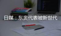 日媒：東奧代表被新世代的氣勢吞噬 張本難掩沮喪