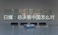 日媒：總決賽中國怎么對付伊藤？能否一雪前恥