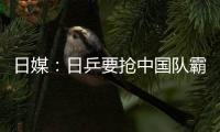 日媒：日乒要搶中國隊霸主地位 張本智和后生可畏