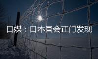 日媒：日本國會(huì)正門發(fā)現(xiàn)疑似爆炸物，警方出動(dòng)爆炸物處理小組