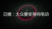 日媒：大眾要變身純電動車企 能否成功呢？