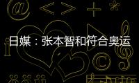 日媒：張本智和符合奧運選拔要求 或將首次參賽