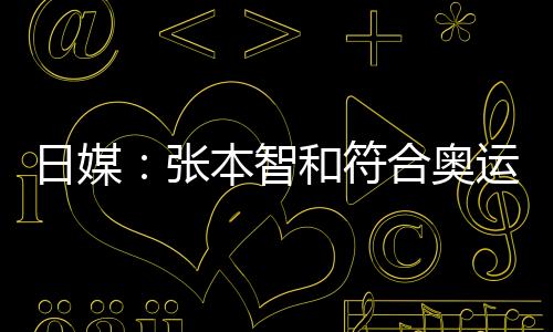 日媒：張本智和符合奧運選拔要求 或將首次參賽