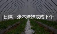 日媒：張本妹妹或成下個伊藤美誠 夢想奧運奪金