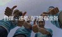 日媒：連吃閉門羹有準(zhǔn)備 2015乒乓甲A外援曾達(dá)37%