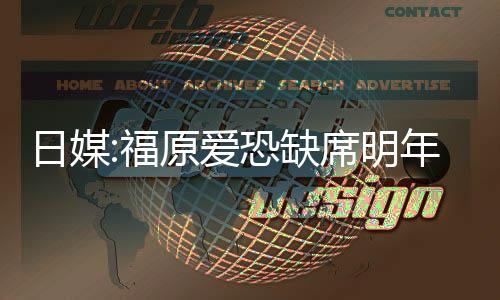 日媒:福原愛恐缺席明年世乒賽 或要被新人取代
