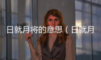 日就月將的意思（日就月將的出處及造句）
