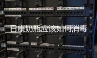 日康奶瓶應該如何消毒