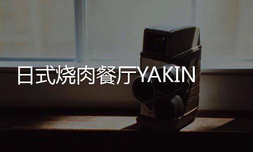 日式燒肉餐廳YAKINIKU LIKE 深圳首店落地壹方城，預(yù)計(jì)明年1月開業(yè)
