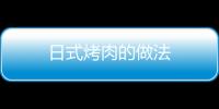 日式烤肉的做法